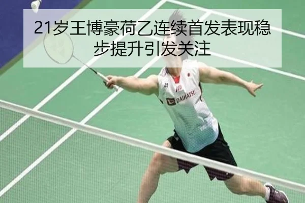 21岁王博豪荷乙连续首发表现稳步提升引发关注