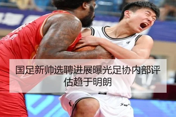 国足新帅选聘进展曝光足协内部评估趋于明朗（WEIDESPORT）